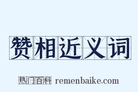 赞相近义词是什么意思的图片